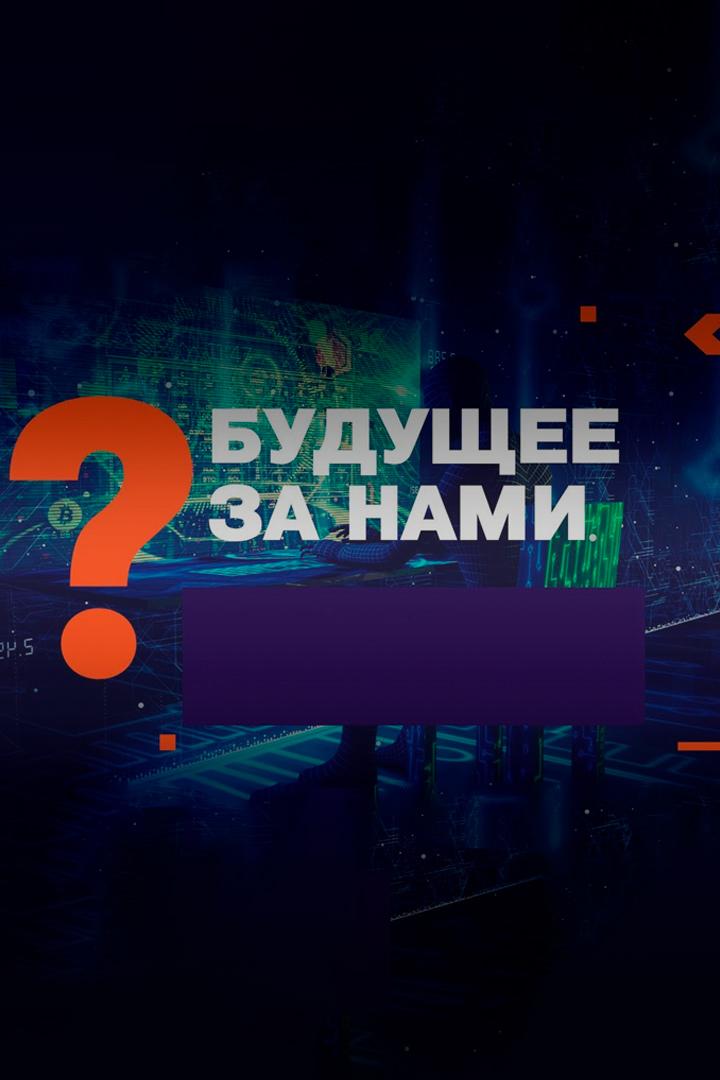 Будущее за нами?
