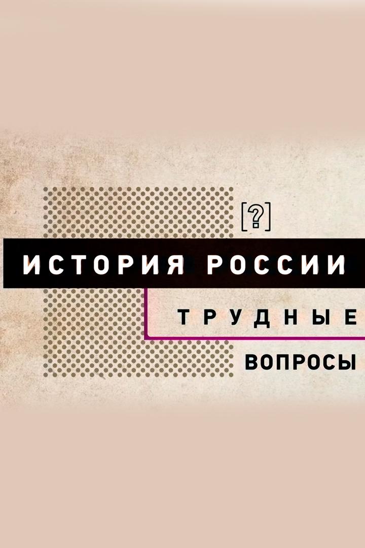 Трудные вопросы истории