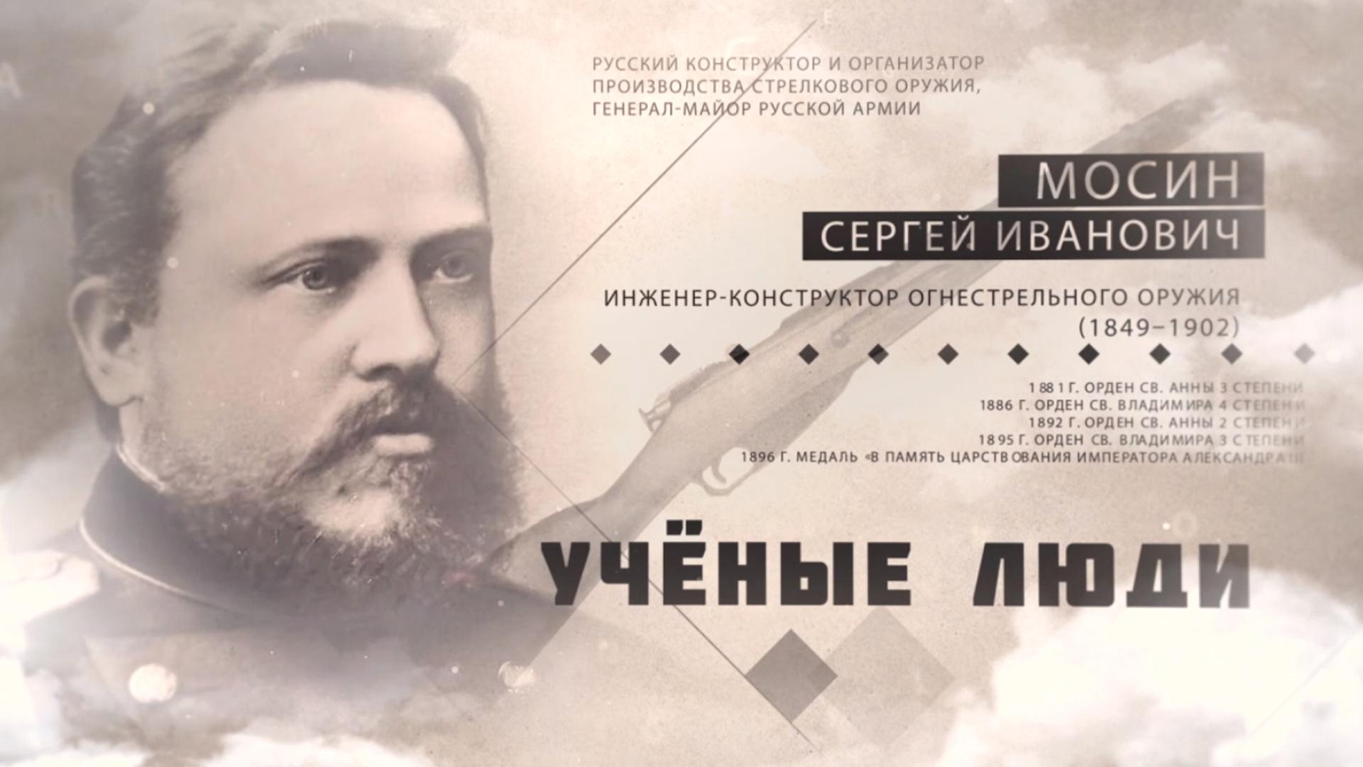 Сергей Мосин