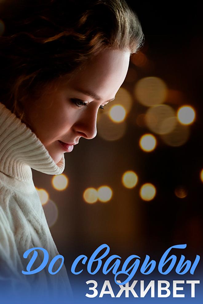 До свадьбы заживёт