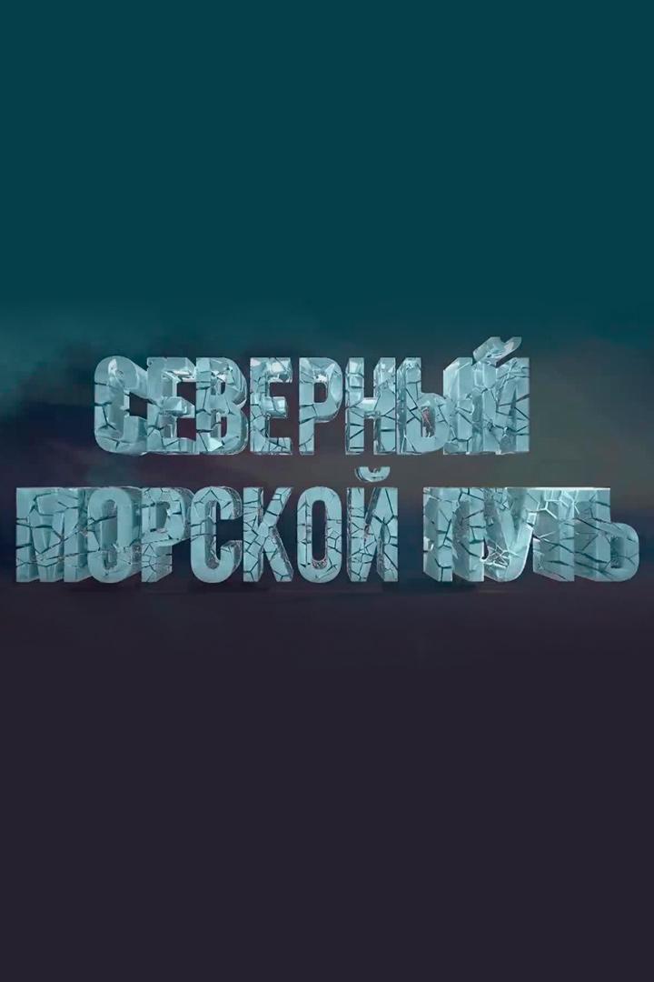 Северный морской путь. Дорога арктической жизни