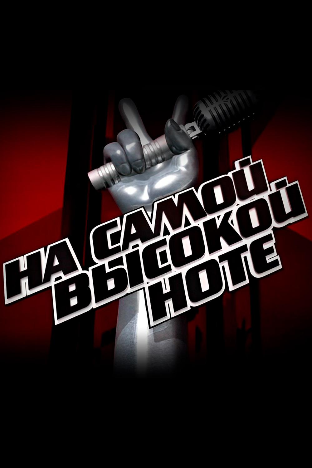 Голос. Дети. На самой высокой ноте