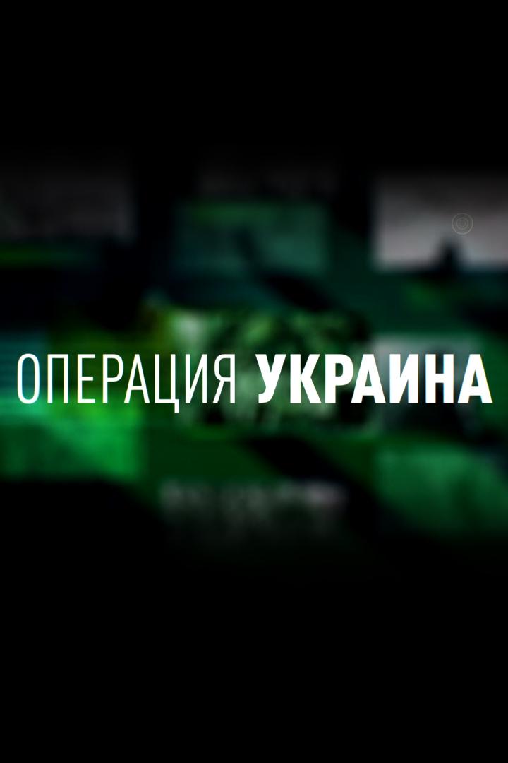 Операция Украина