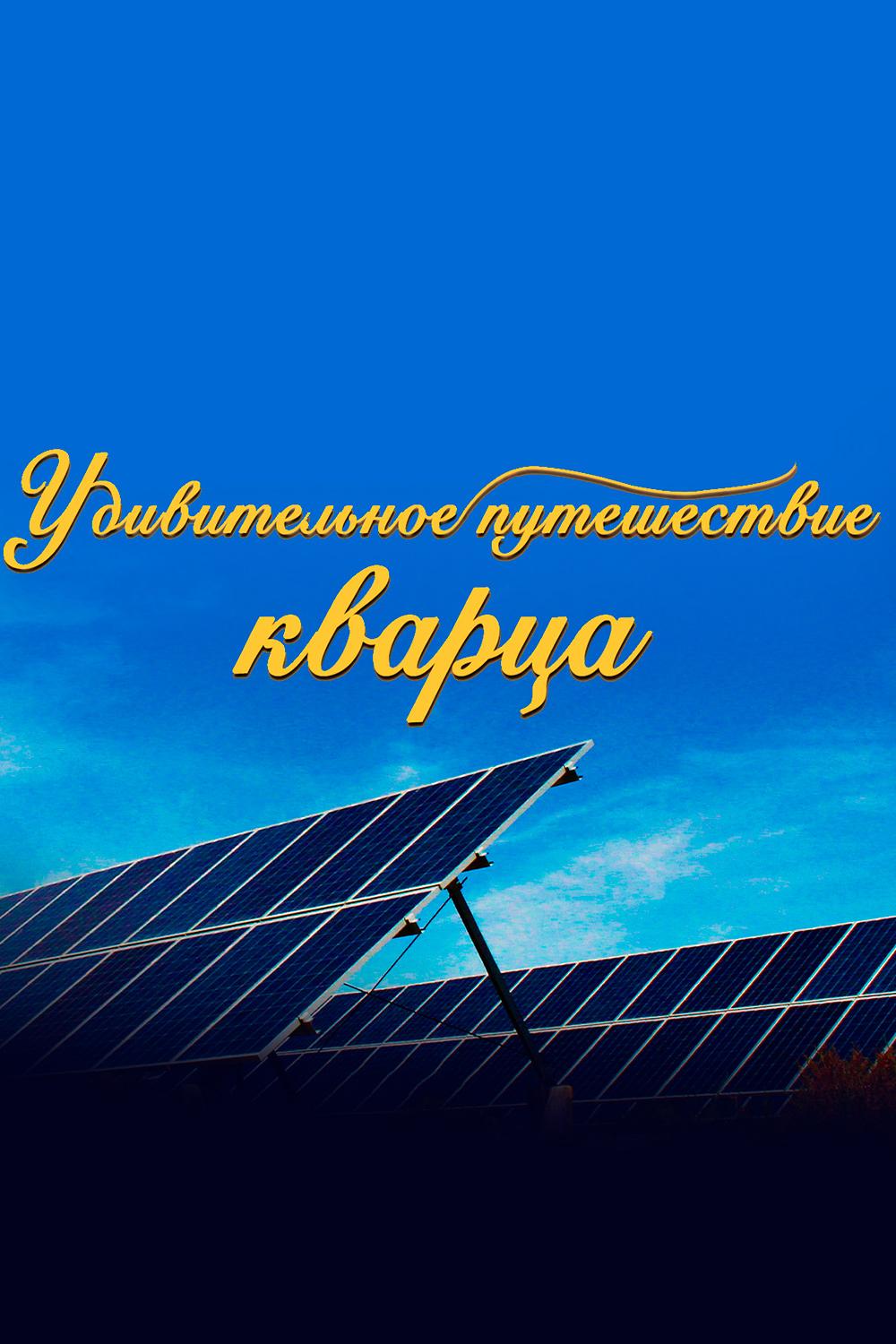 Удивительное путешествие кварца