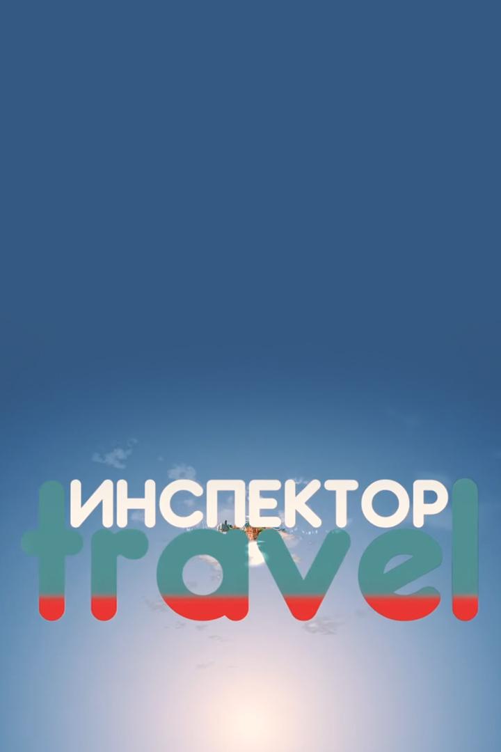 Инспектор Travel