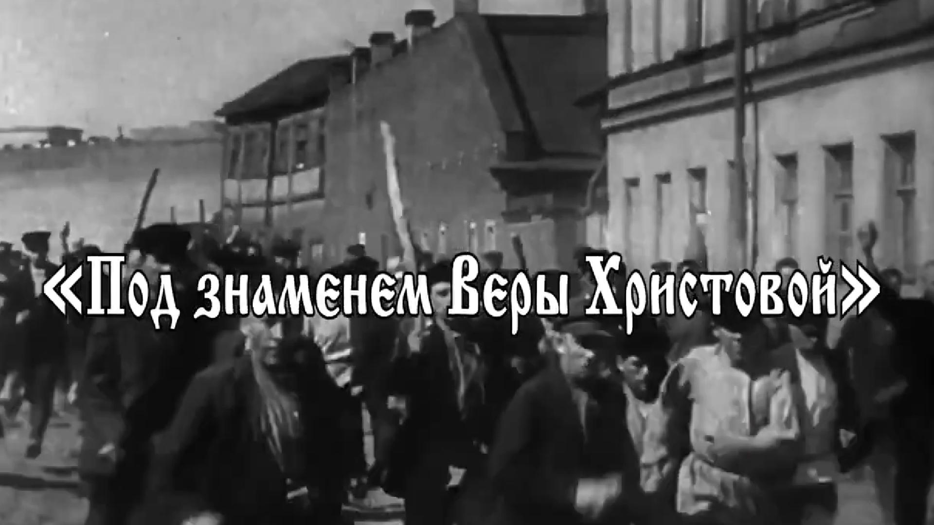 Под знаменем Веры Христовой