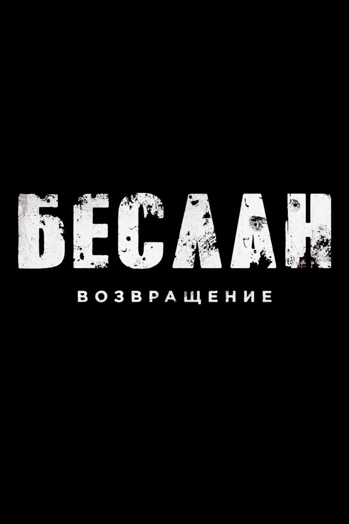 Беслан. Возвращение