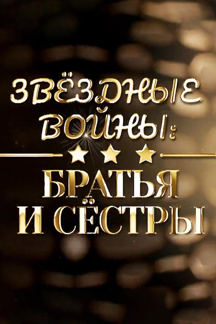 Звёздные войны: братья и сёстры