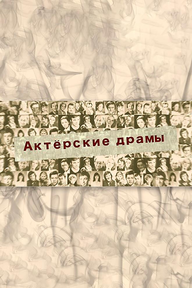 Актёрские драмы. Папа может