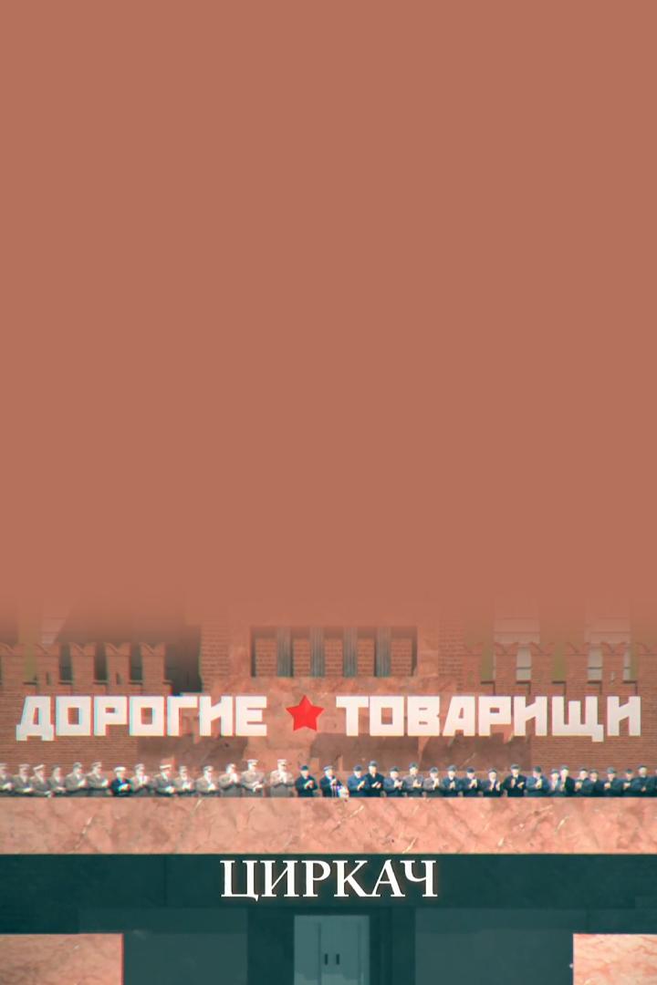 Дорогие товарищи. Циркач