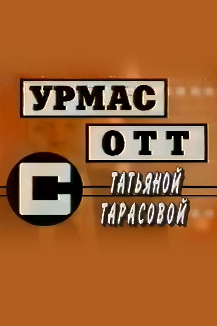Урмас Отт с Татьяной Дорониной