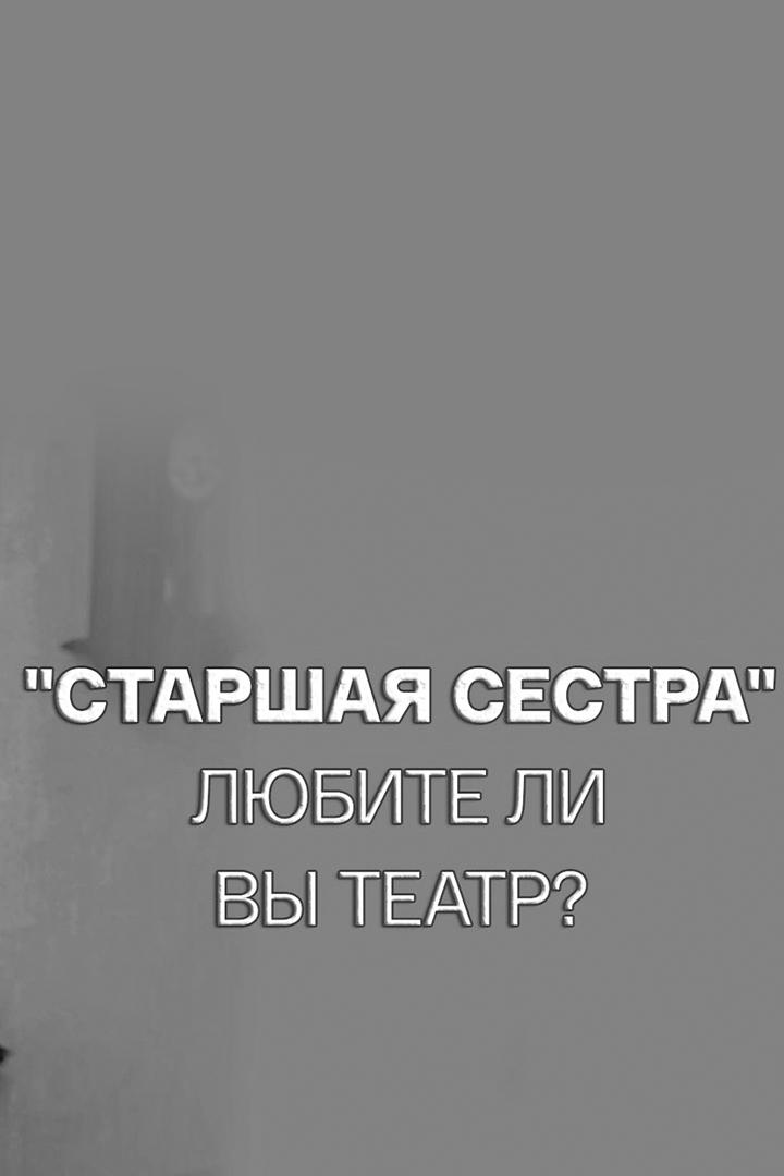 Старшая сестра. Любите ли вы театр?