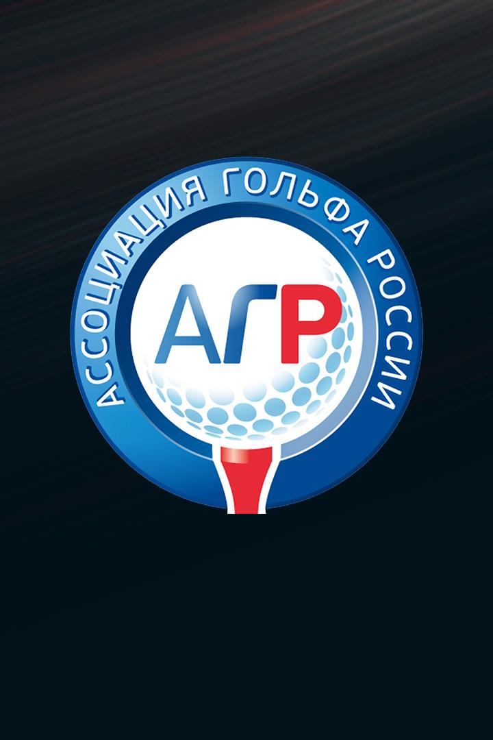 Гольф. Кубок Ассоциации гольфа России. Финал