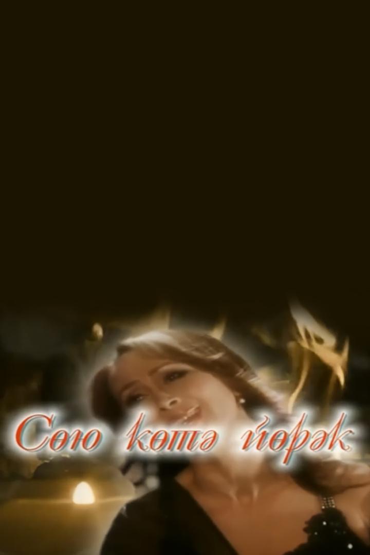 Сөю көтә йорәк