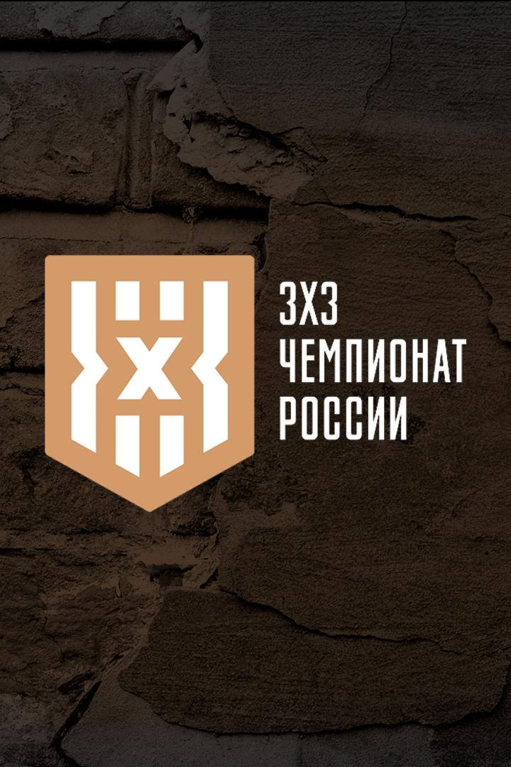 Баскетбол 3х3. Кубок России. Женщины. Финал. Трансляция из Челябинска