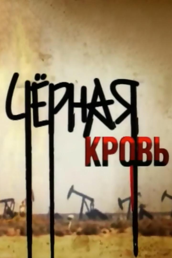 Чёрная кровь
