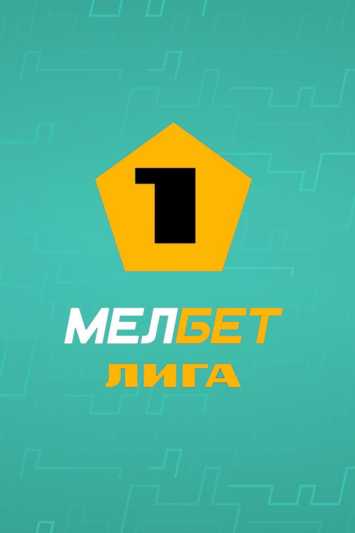 МЕЛБЕТ- Первая Лига. Тур 9. "Арсенал" - "Химки"