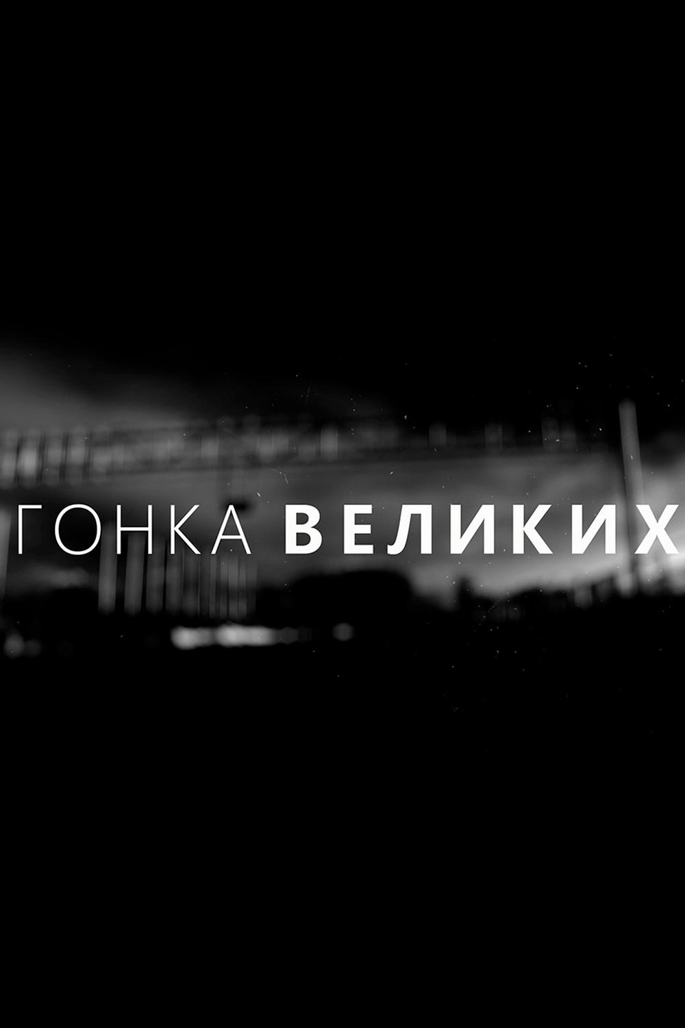 Гонка великих