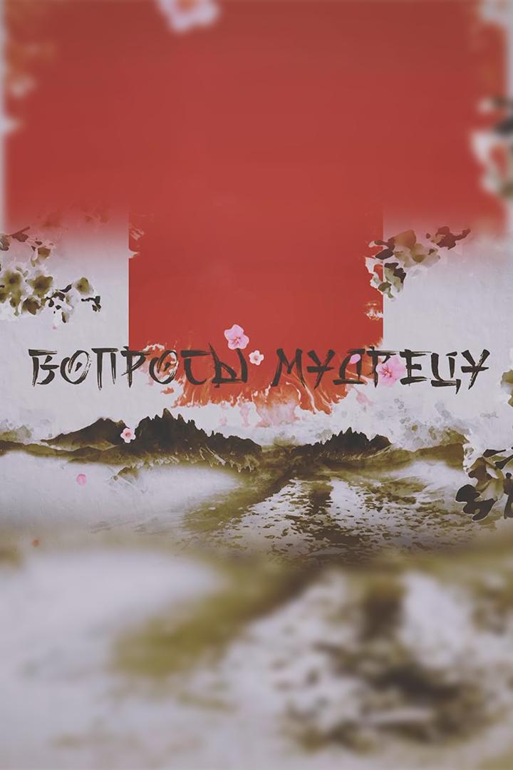 Вопросы мудрецу