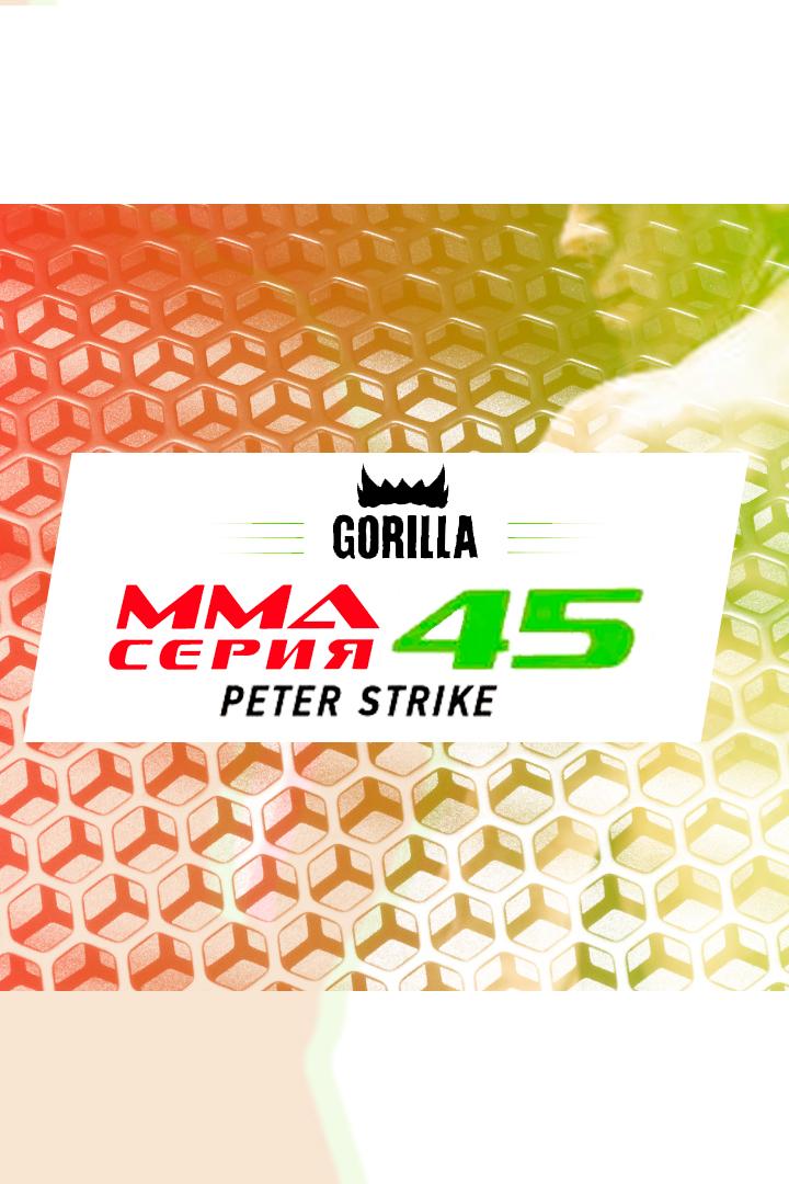 ММА Серия - 45: Peter Strike. Я.Екимов, Д.Андрюшко, А.Лебедев