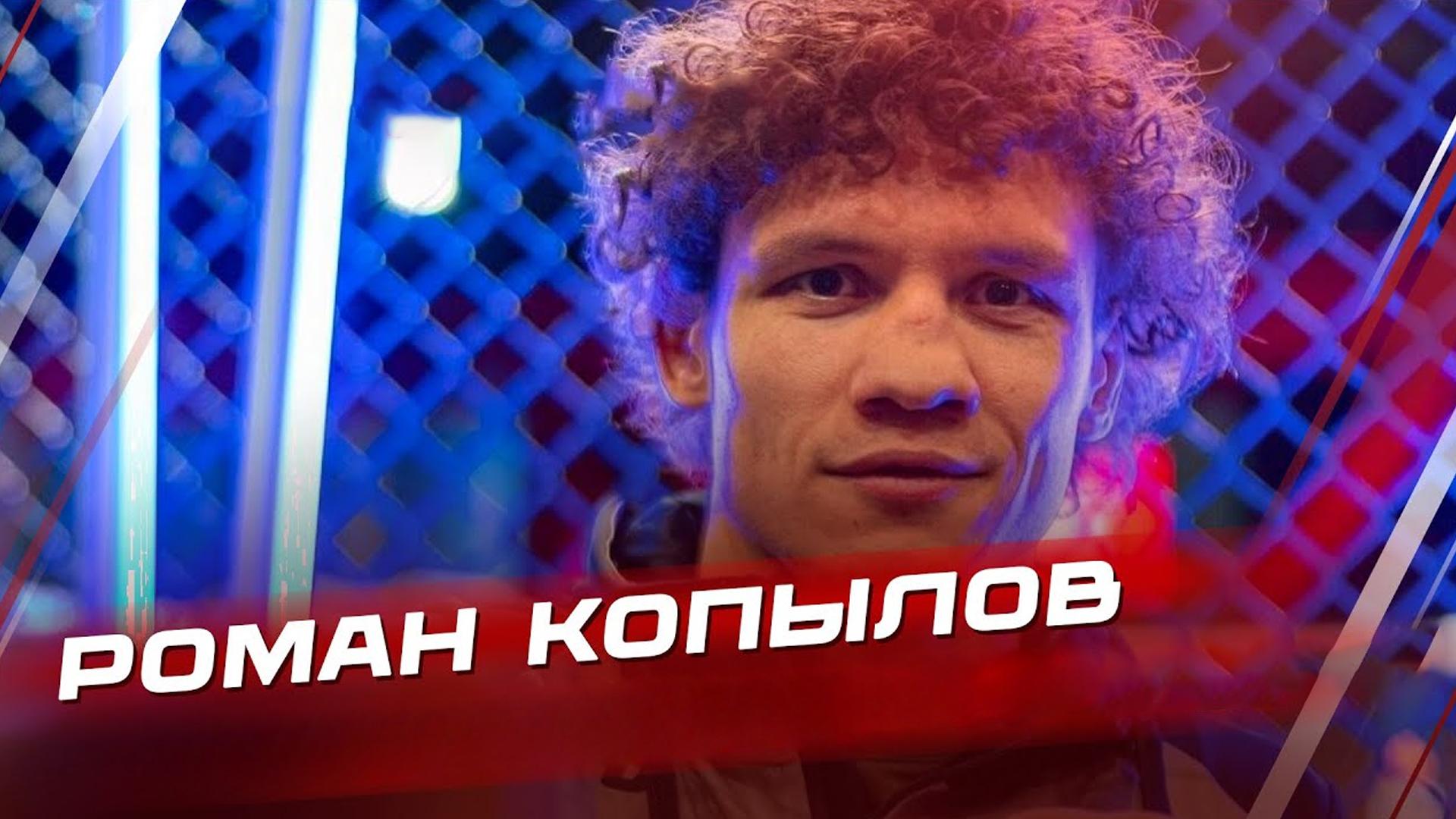 Роман Копылов. Из сибирской деревни - в UFC!