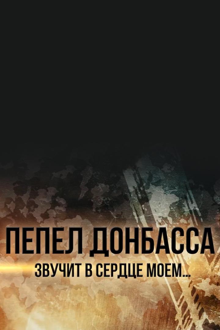 Пепел Донбасса звучит в сердце моём