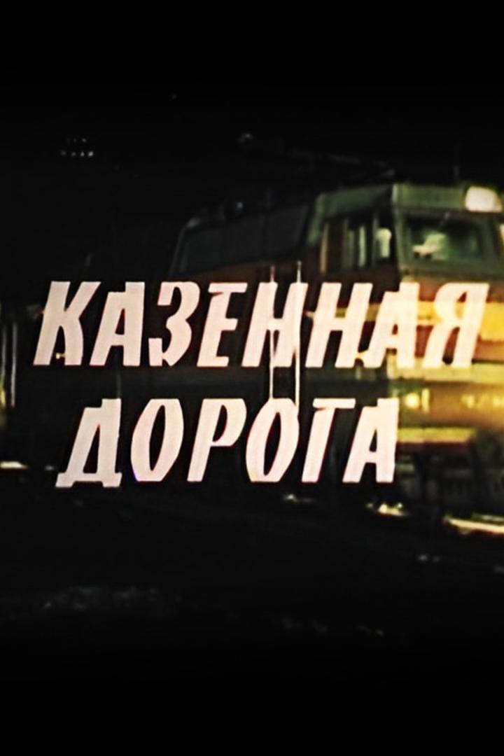 Казённая дорога