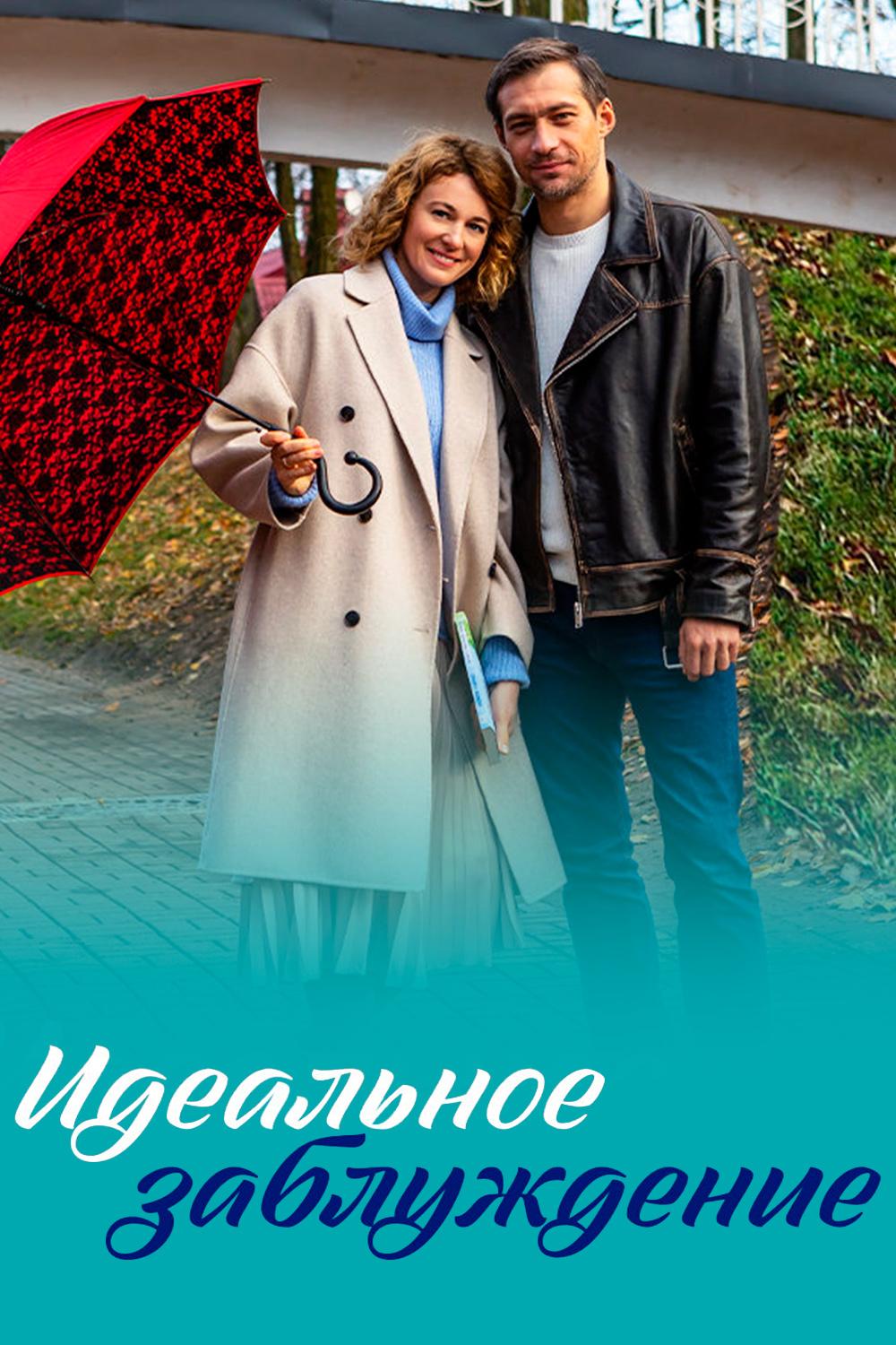 Идеальное заблуждение