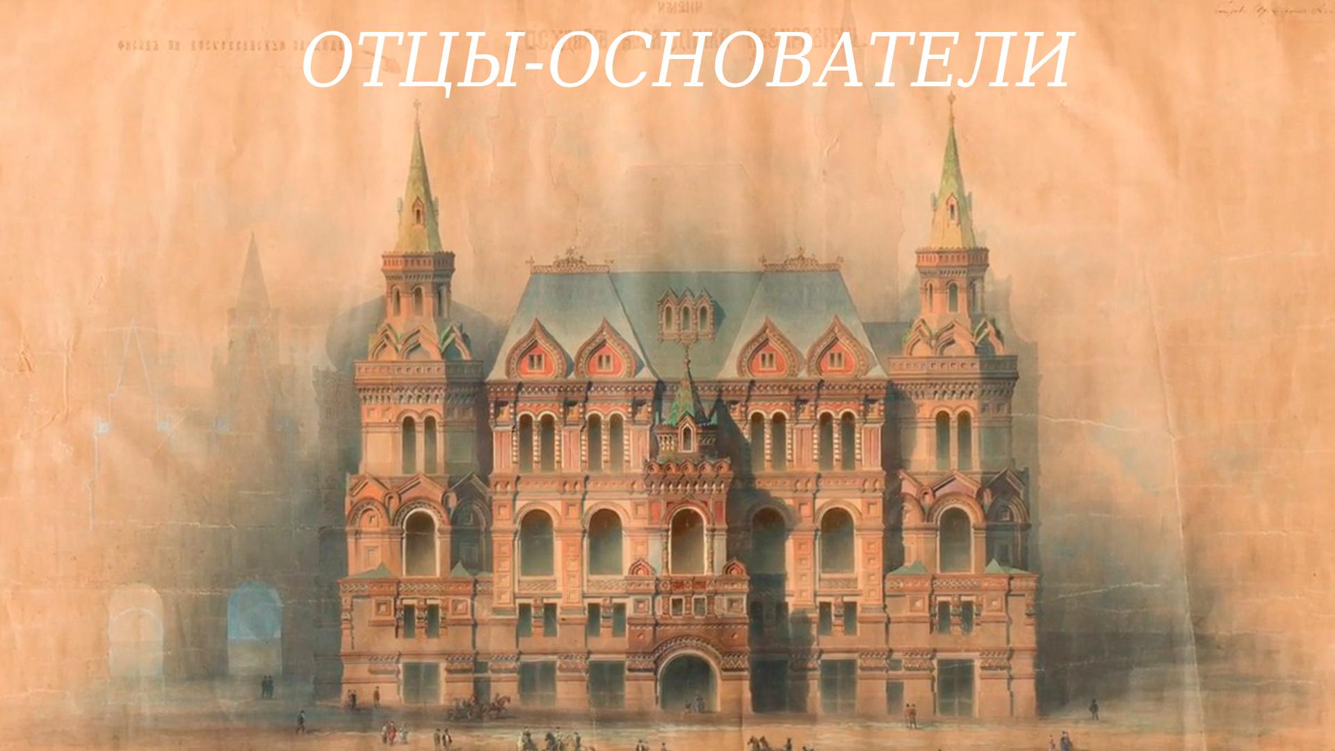 Отцы-основатели