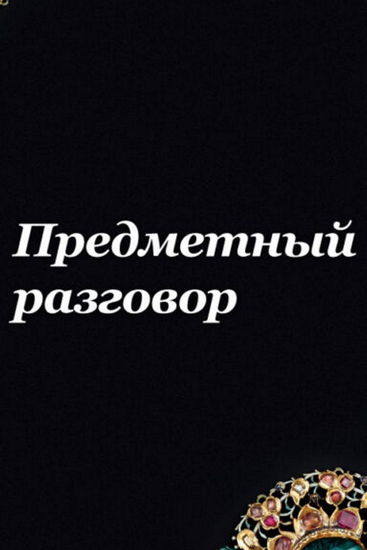 Предметный разговор