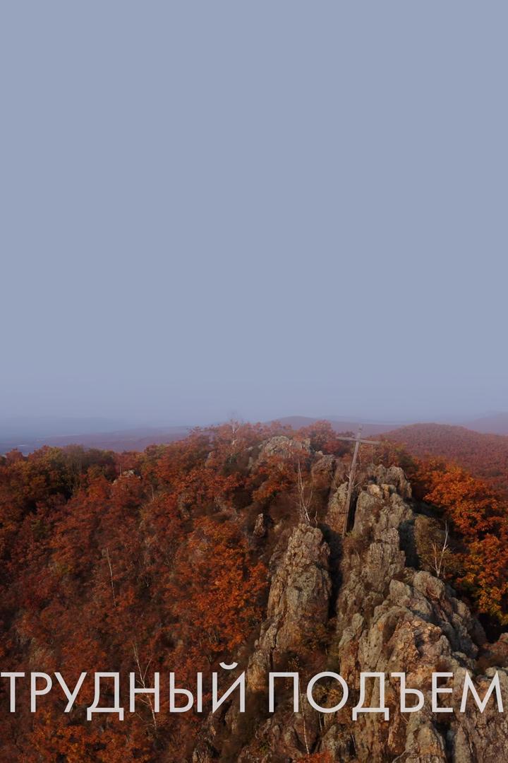 Трудный подъём