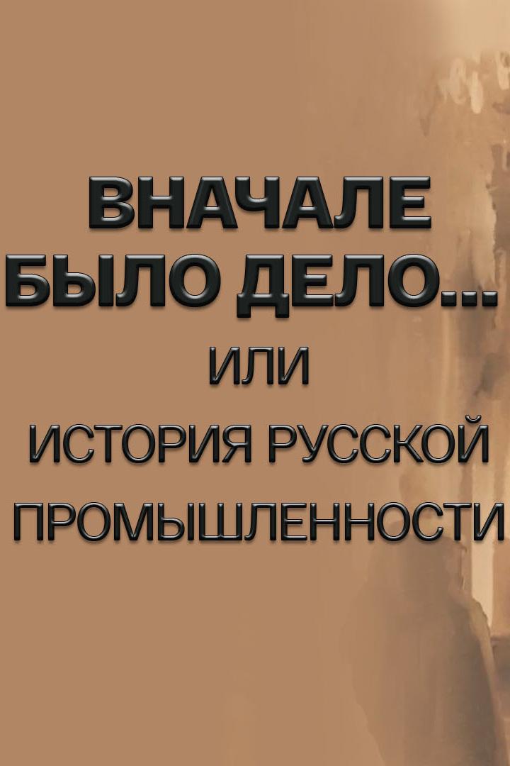 В начале было дело... или История русской промышленности
