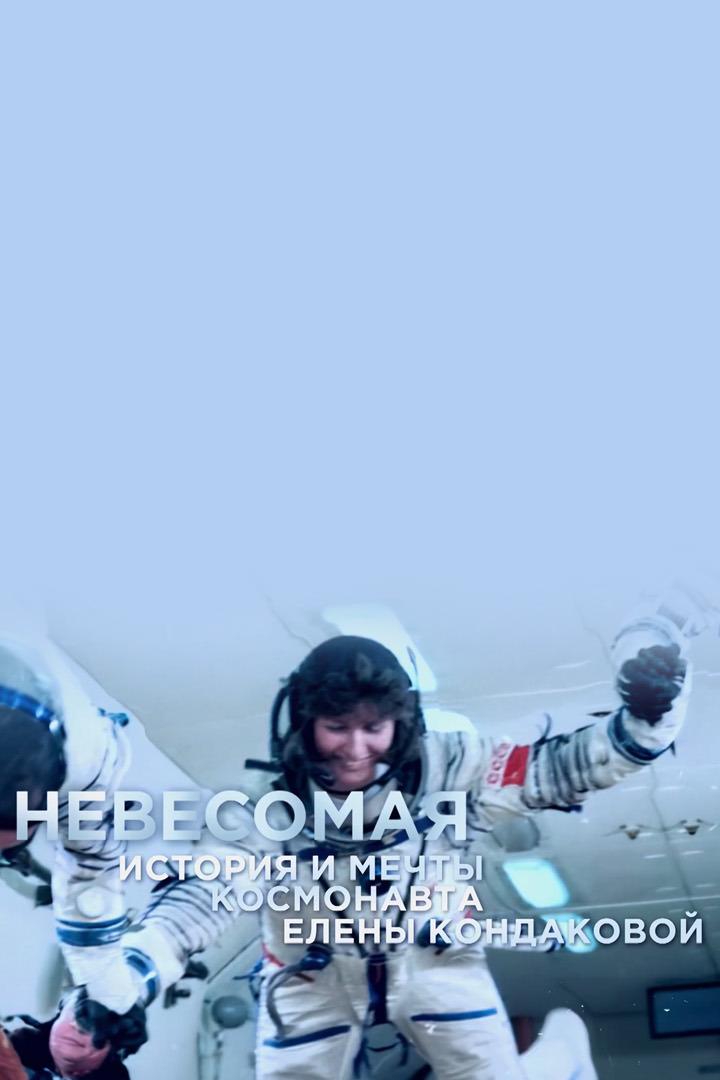 Невесомая: история и мечты космонавта Елены Кондаковой