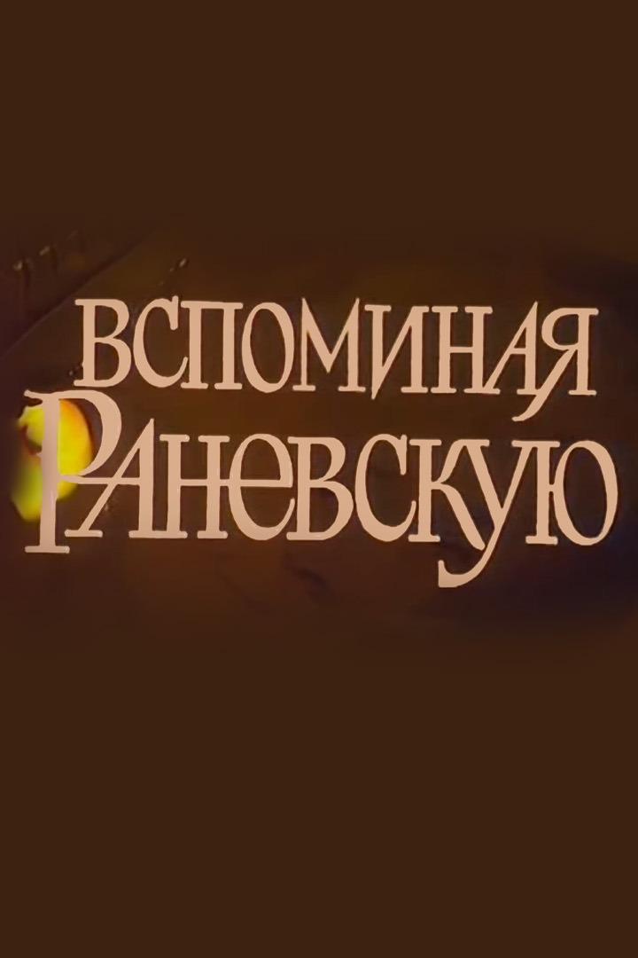 Вспоминая Раневскую