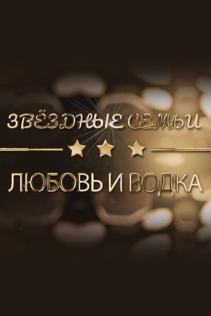 Звёздные семьи: любовь и водка