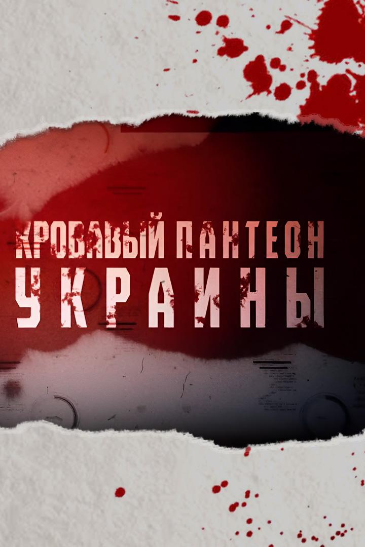 Кровавый пантеон Украины