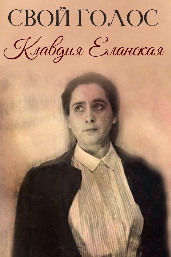 Клавдия Еланская. Свой голос