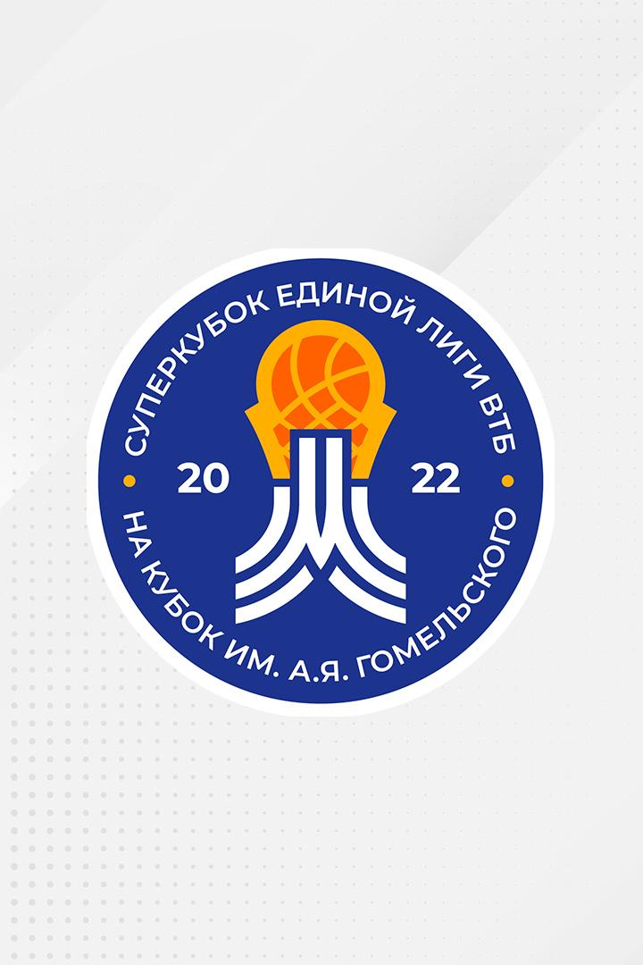 Баскетбол. Единая Лига ВТБ. Суперкубок. "Локомотив-Кубань" (Россия) - ЦСКА (Россия)