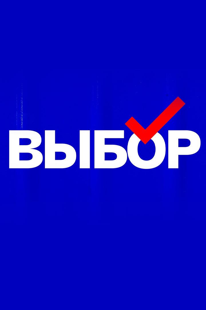 Выбор