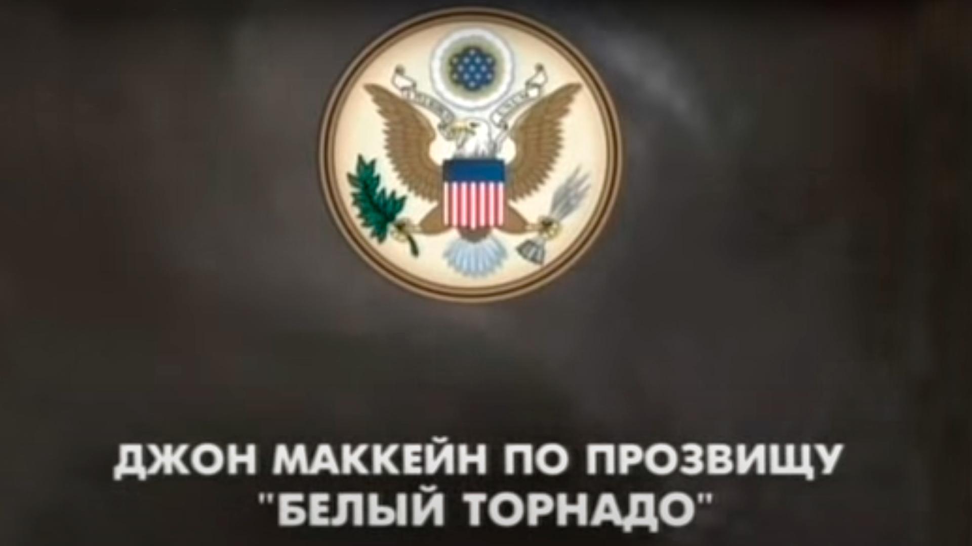 Джон МакКейн по прозвищу "Белый торнадо"