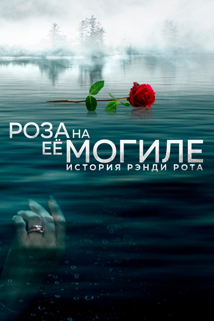 Роза на её могиле: История Рэнди Рота