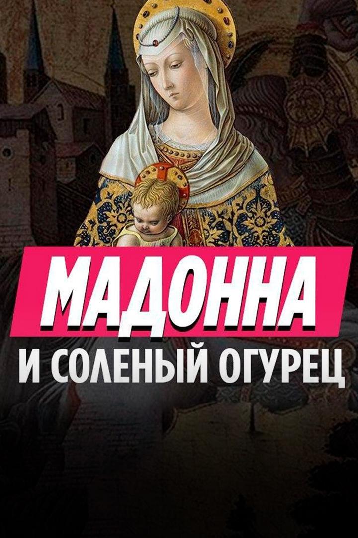 Карло Кривелли. Благовещение и соленый огурец