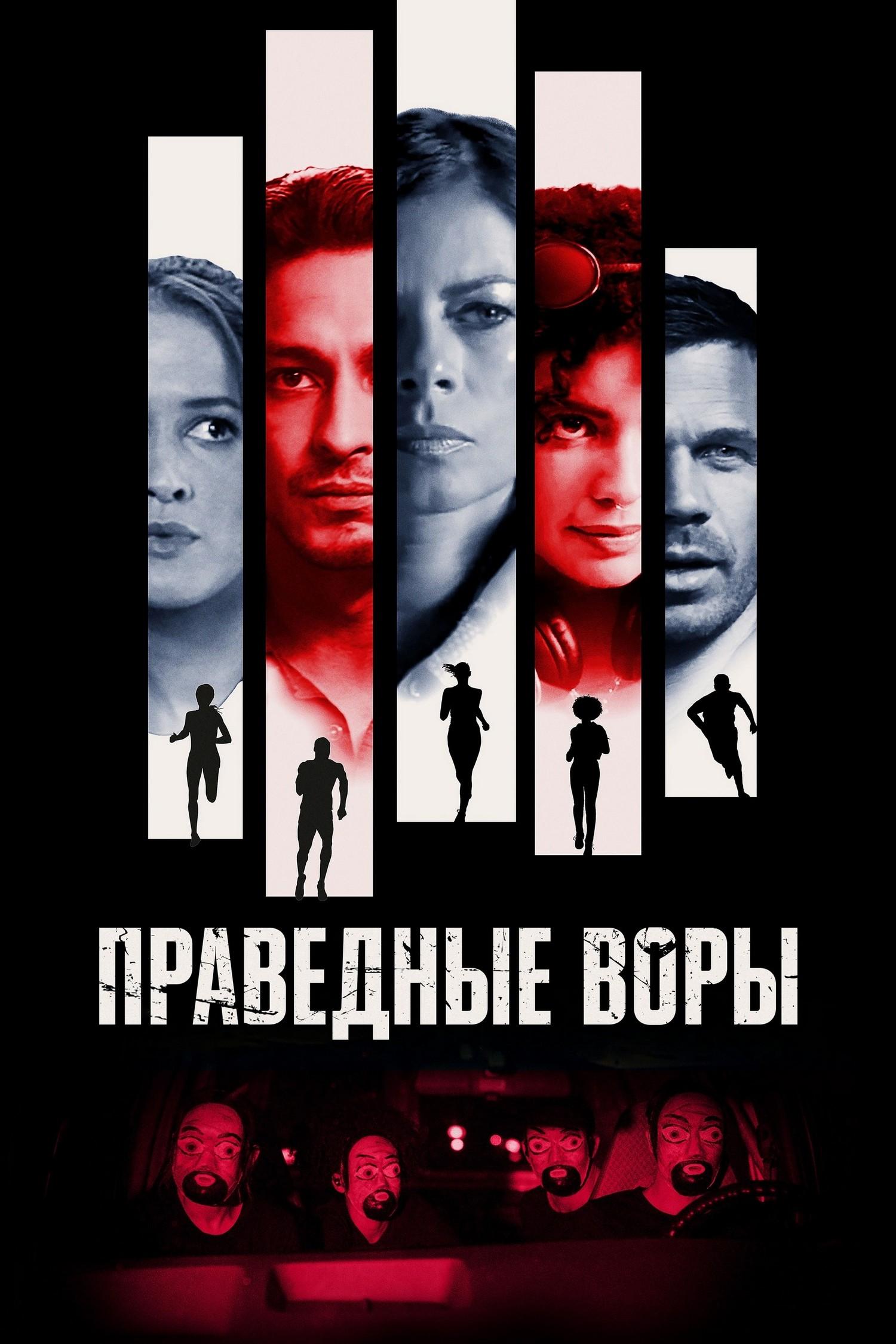 Праведные воры