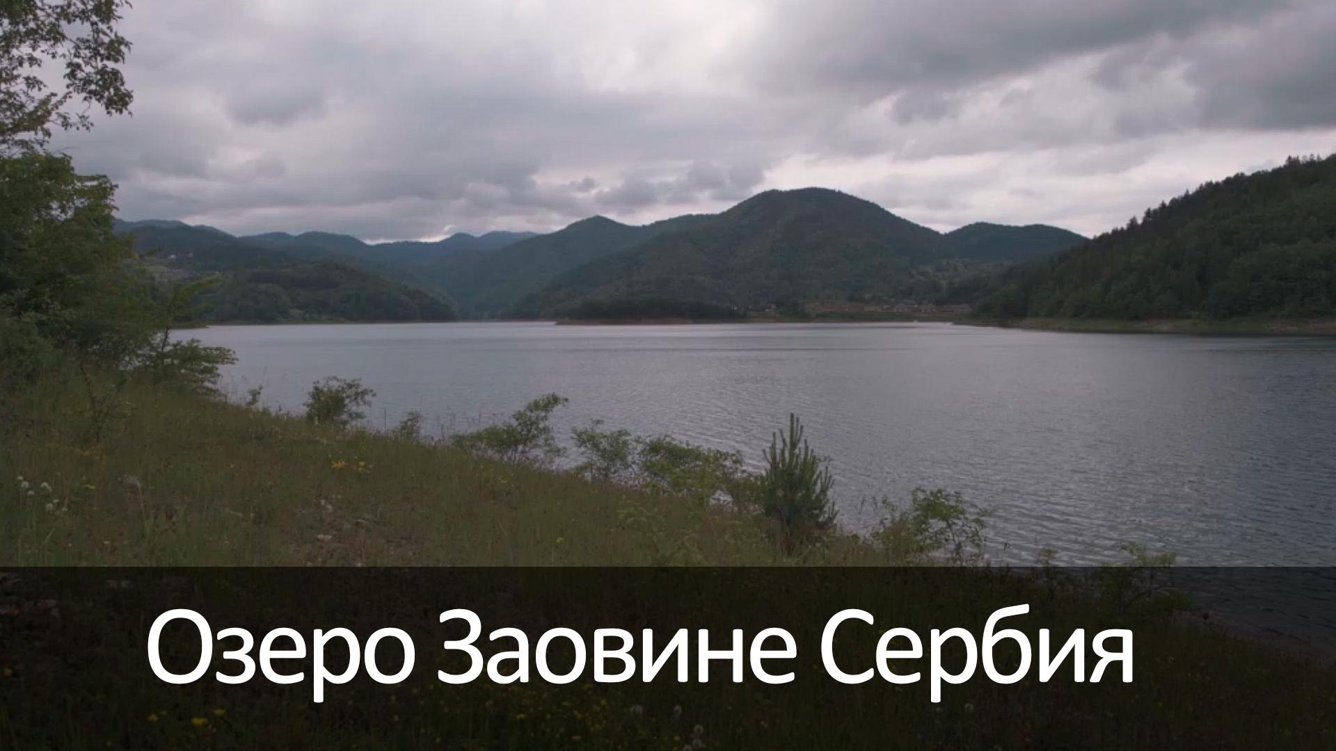 Озеро Заовине Сербия