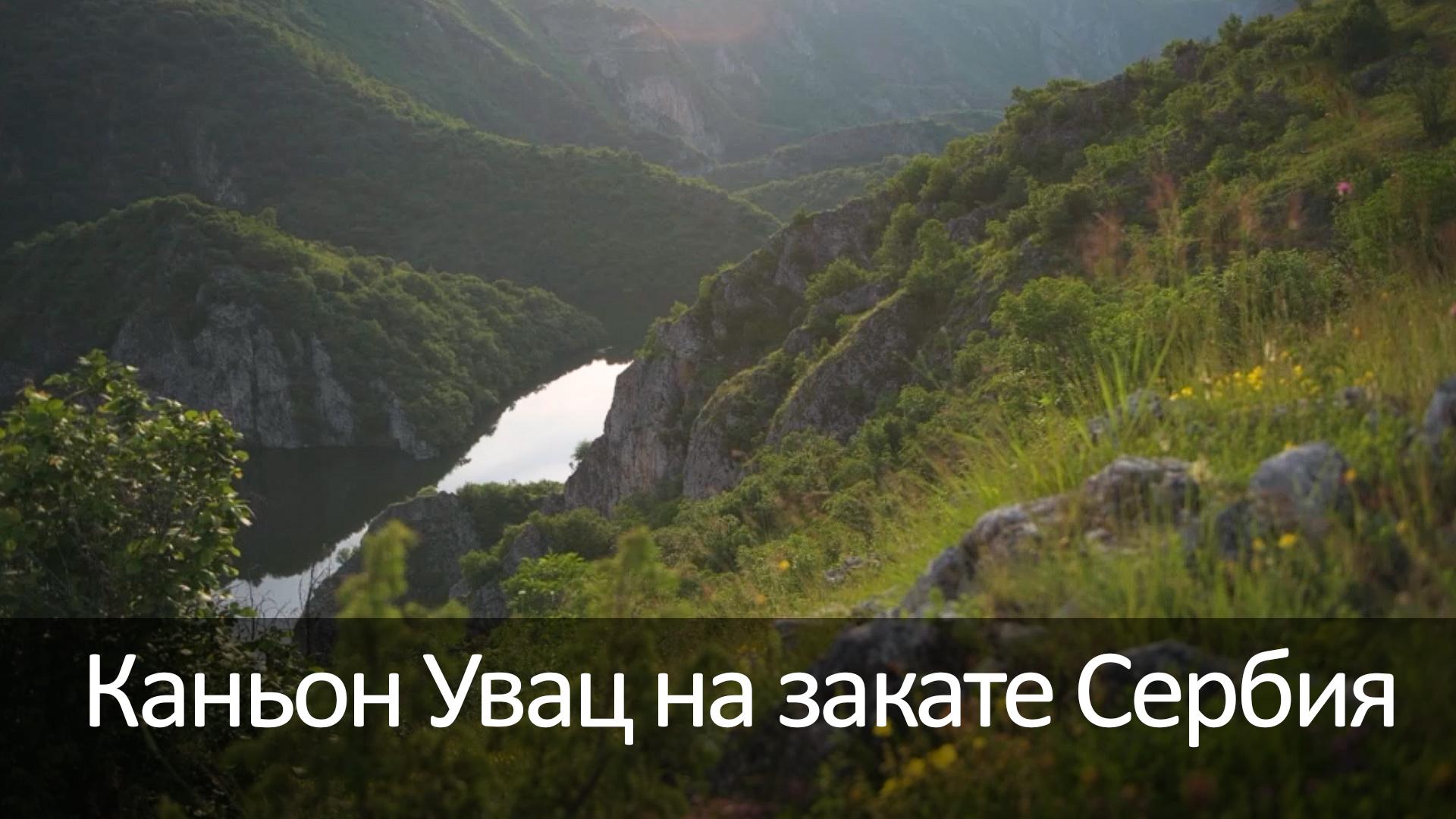 Каньон Увац на закате Сербия