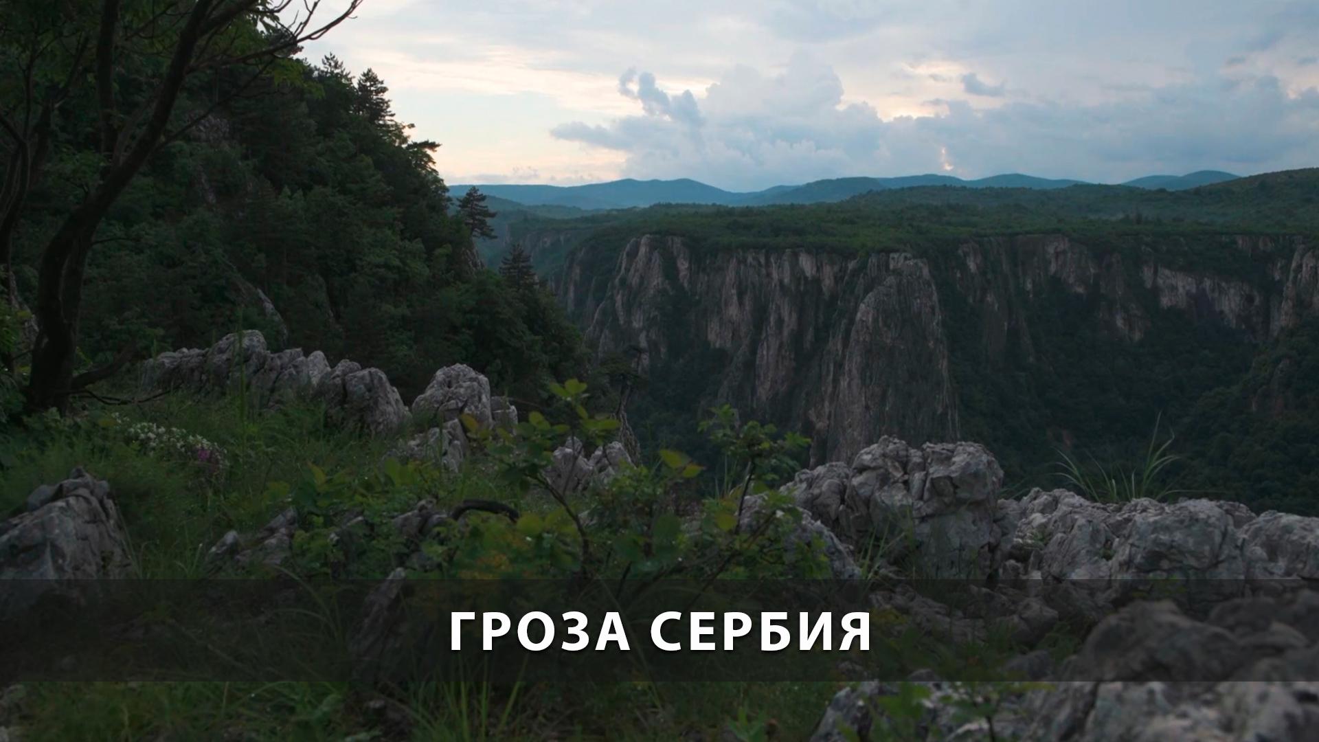 Гроза Сербия