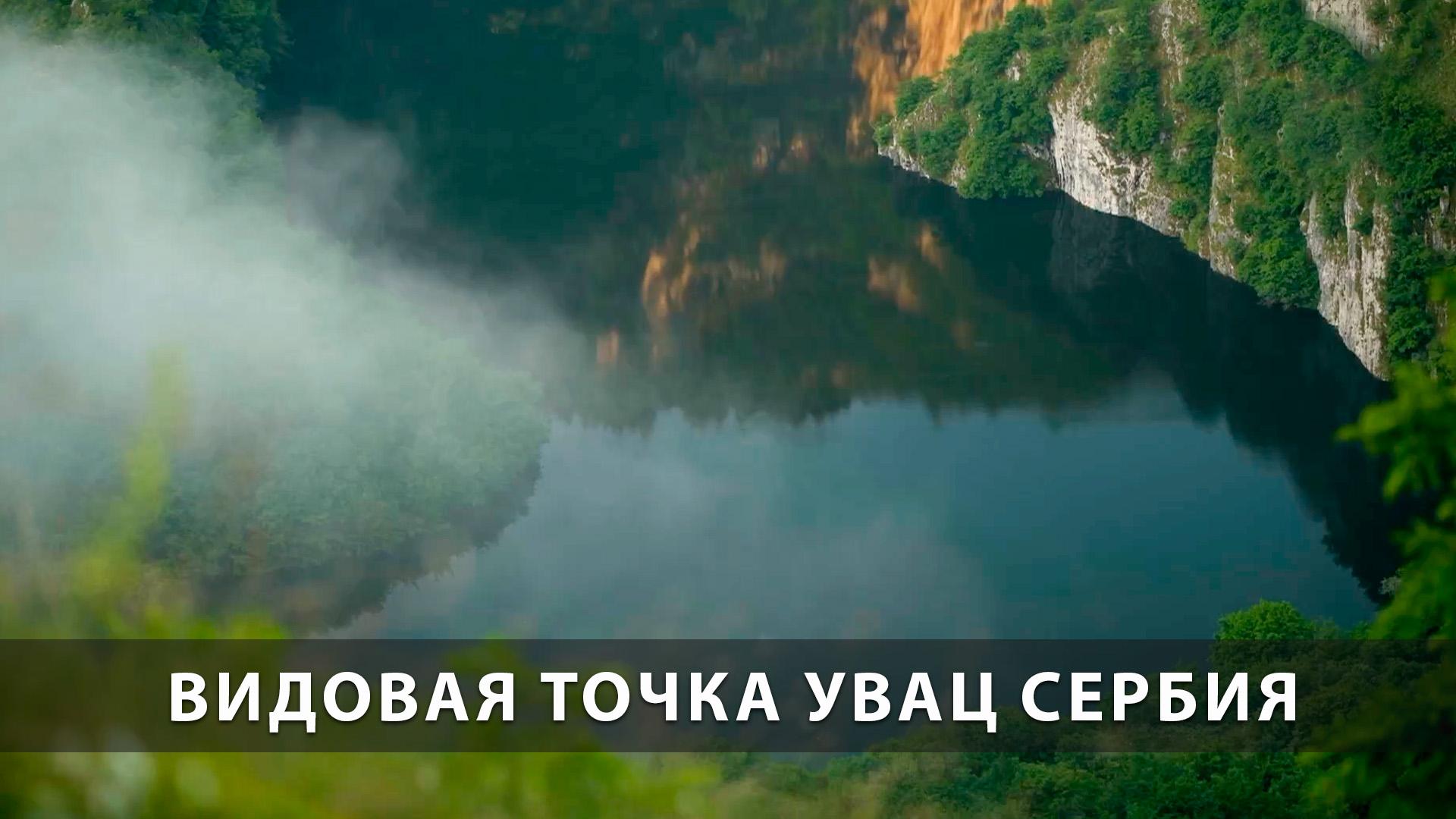 Видовая точка Увац Сербия