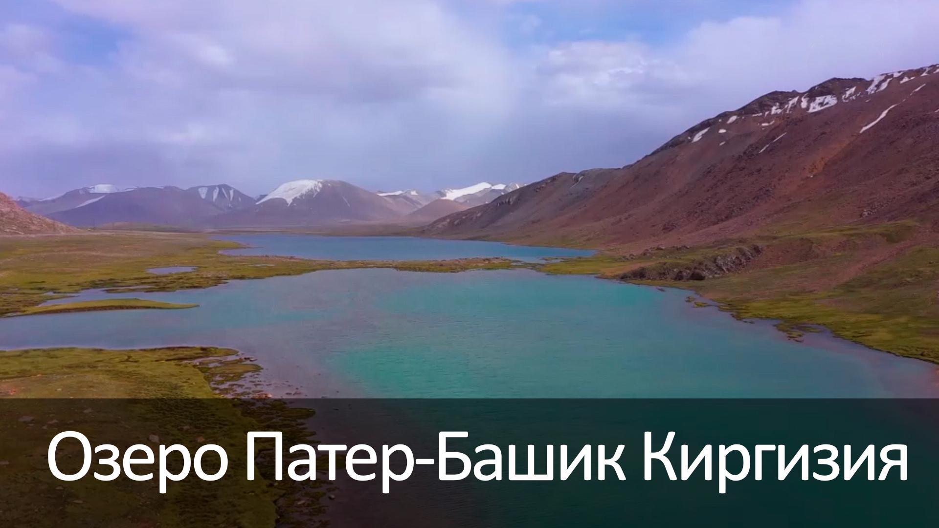 Озеро Патер-Башик Киргизия