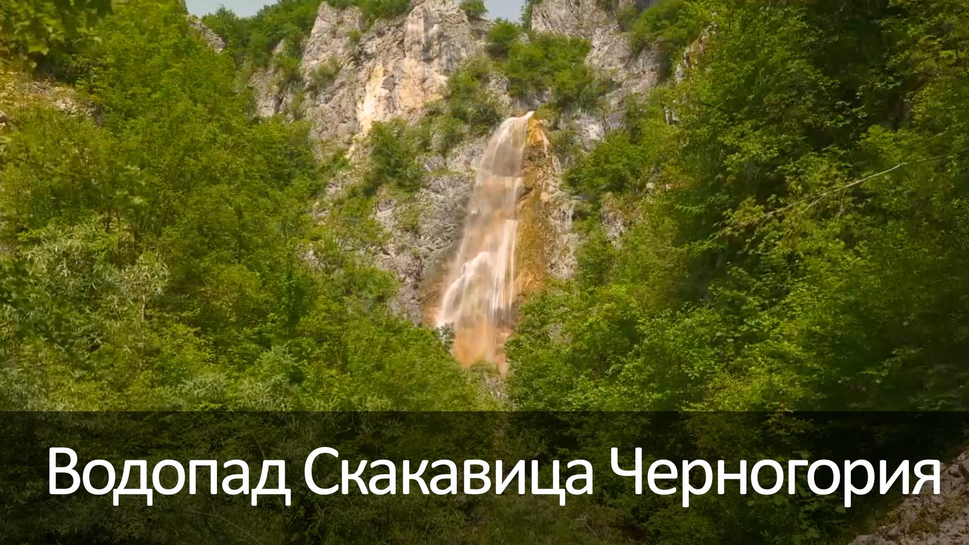 Водопад Скакавица Черногория