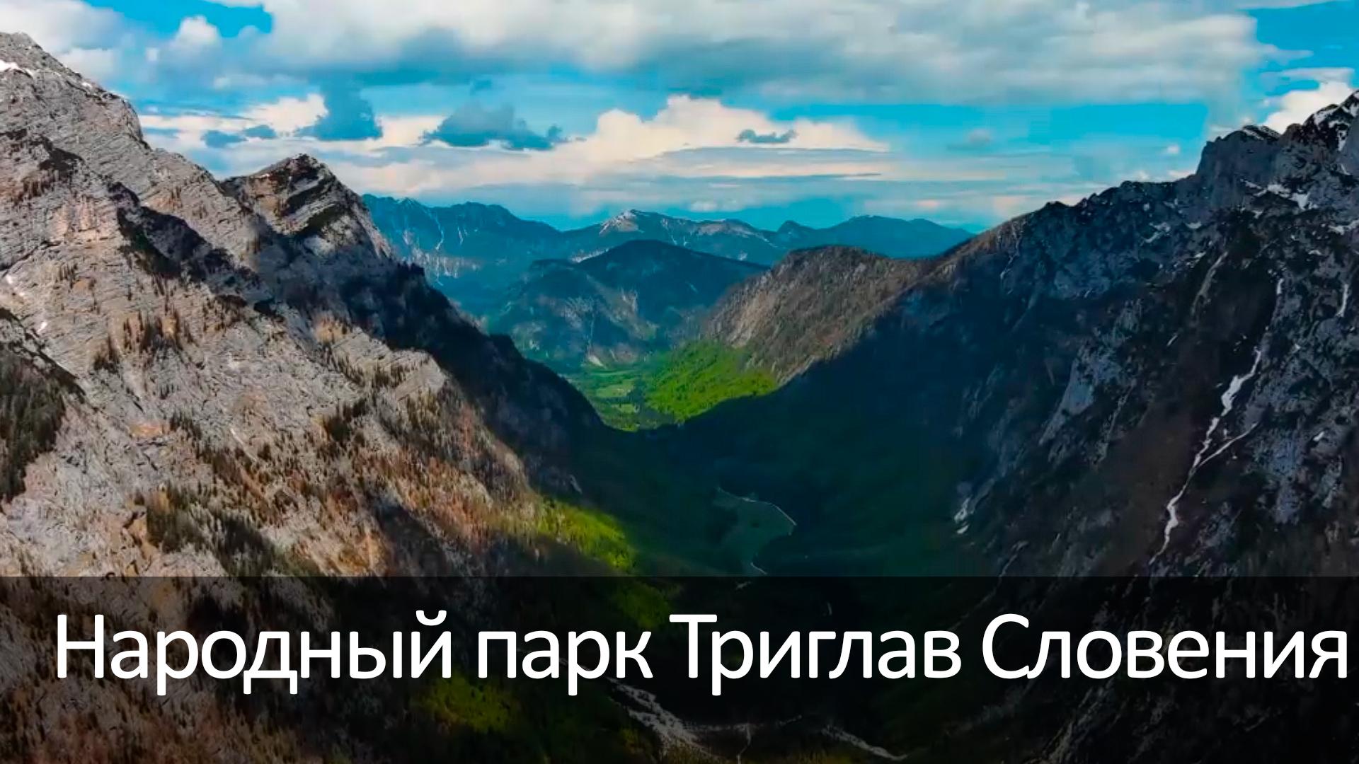 Народный парк Триглав Словения